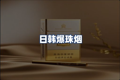 日韩爆珠烟
