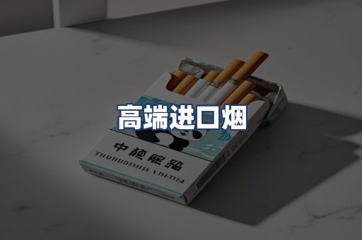 高端进口烟